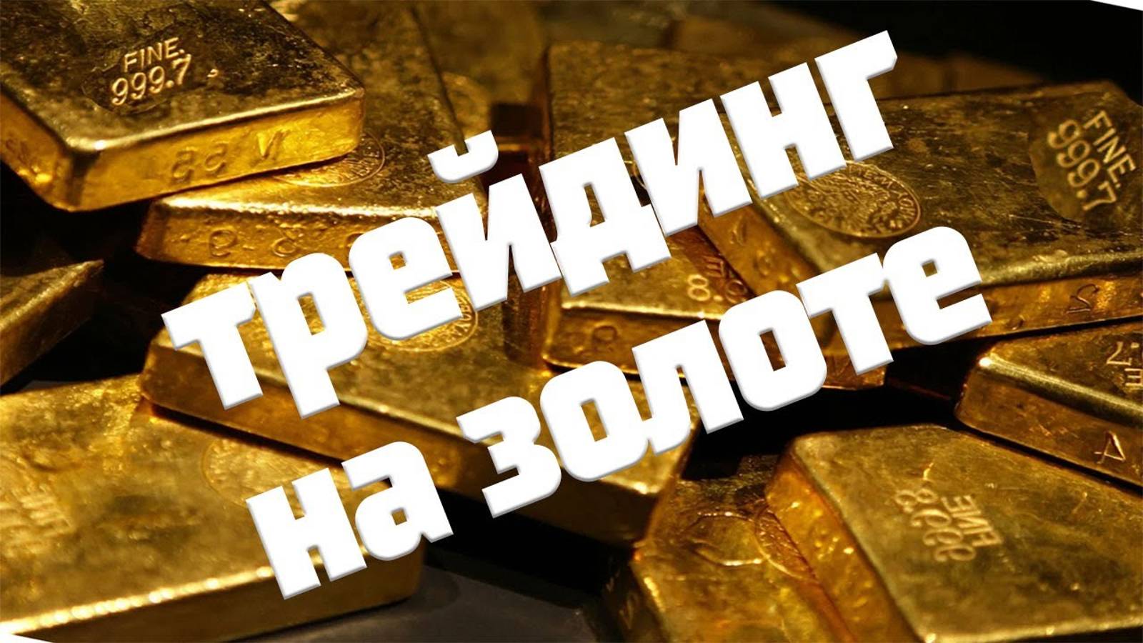 Сделка по Золоту Xau/Usd  24.12 Форекс