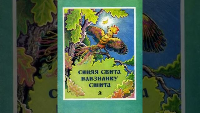 Синяя свита навыворот шита. Белорусская сказка смотреть онлайн
