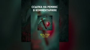 WICSUR/БИСКАС, ФИКСАЙ - НЕ КОПАЙ В НОЧИ (FLAMILE REMIX)