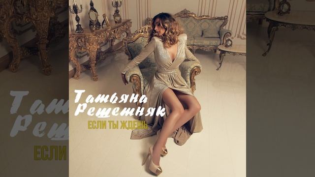 Если ты ждёшь смотреть онлайн