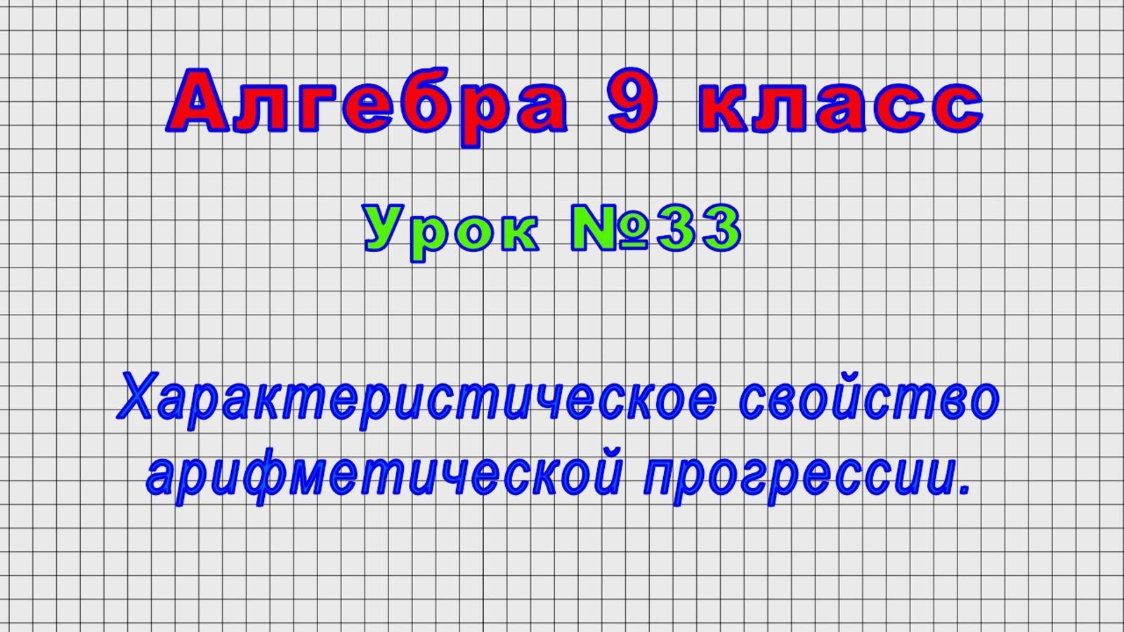 Алгебра 9 класс (Урок№33 - Характеристическое свойство арифметической прогрессии.) смотреть онлайн