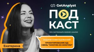 Cобеседование на системного аналитика: разбор задачи про связь «многие-ко-многим» в БД