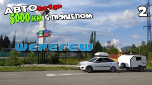 АвтоТрип 2024. 5000 километров с прицепом. Часть 2