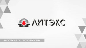 Экскурсия по производству ООО «Литэкс»