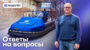 Ответы на вопросы • Аэролодка ВОДОЛЁТ • КОМИ