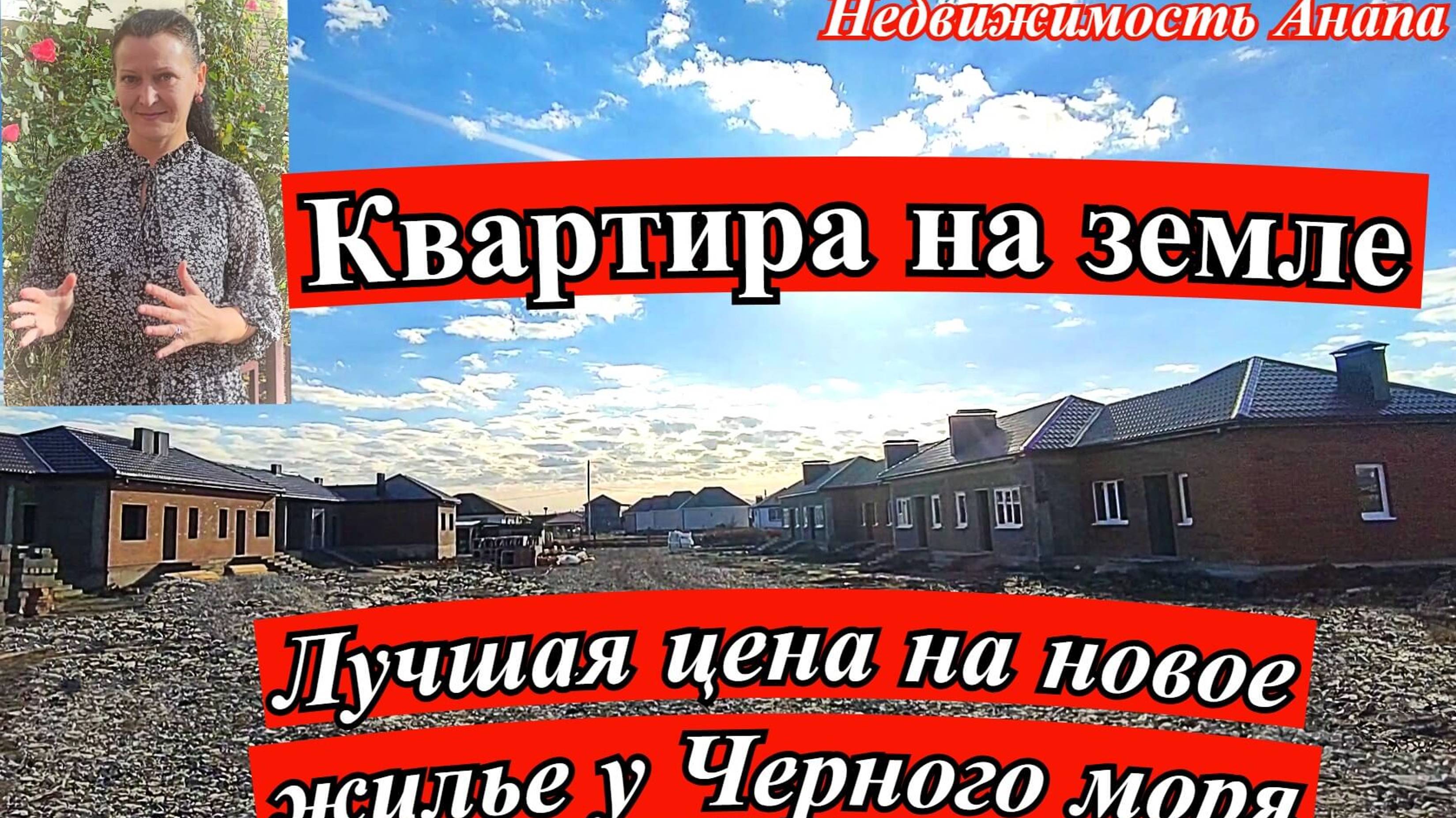 Квартира на земле Краснодарский край/Лучшая цена на новое жилье у моря/Таунхаус/Недвижимость Анапа смотреть онлайн
