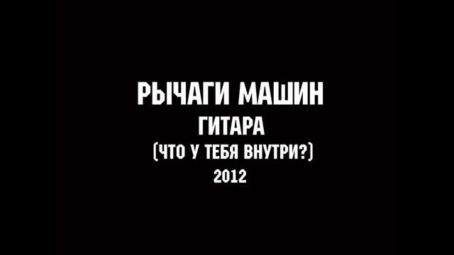 РЫЧАГИ МАШИН - ГИТАРА | MUSIC FOR LIFE CHANNEL