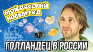 Голландец в России: мой первый Новый год с русскими я не забуду никогда