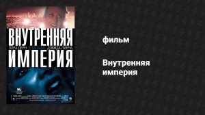 Внутренняя империя (фильм, 2006)