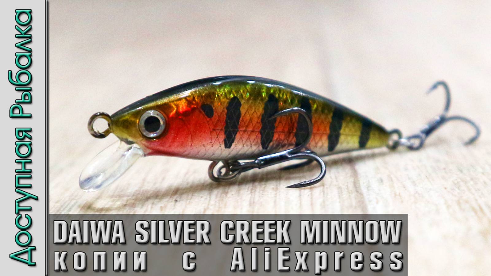 Воблер DAIWA SILVER CREEK MINNOW 50S с АлиЭкспресс копия от BearKing | Воблеры на голавля и окуня смотреть онлайн