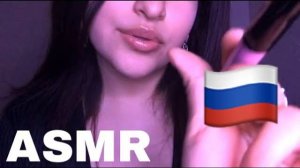 Trying Asmr in Russian (lip gloss sounds, tapping, personal attention)