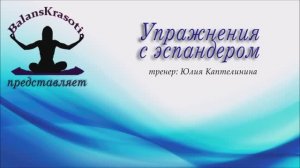 Упражнения с эспандером