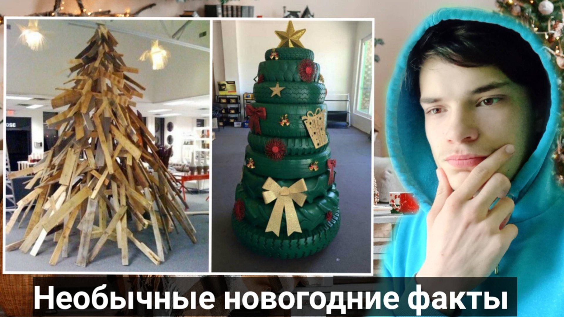 Необычные новогодние факты🎄 смотреть онлайн