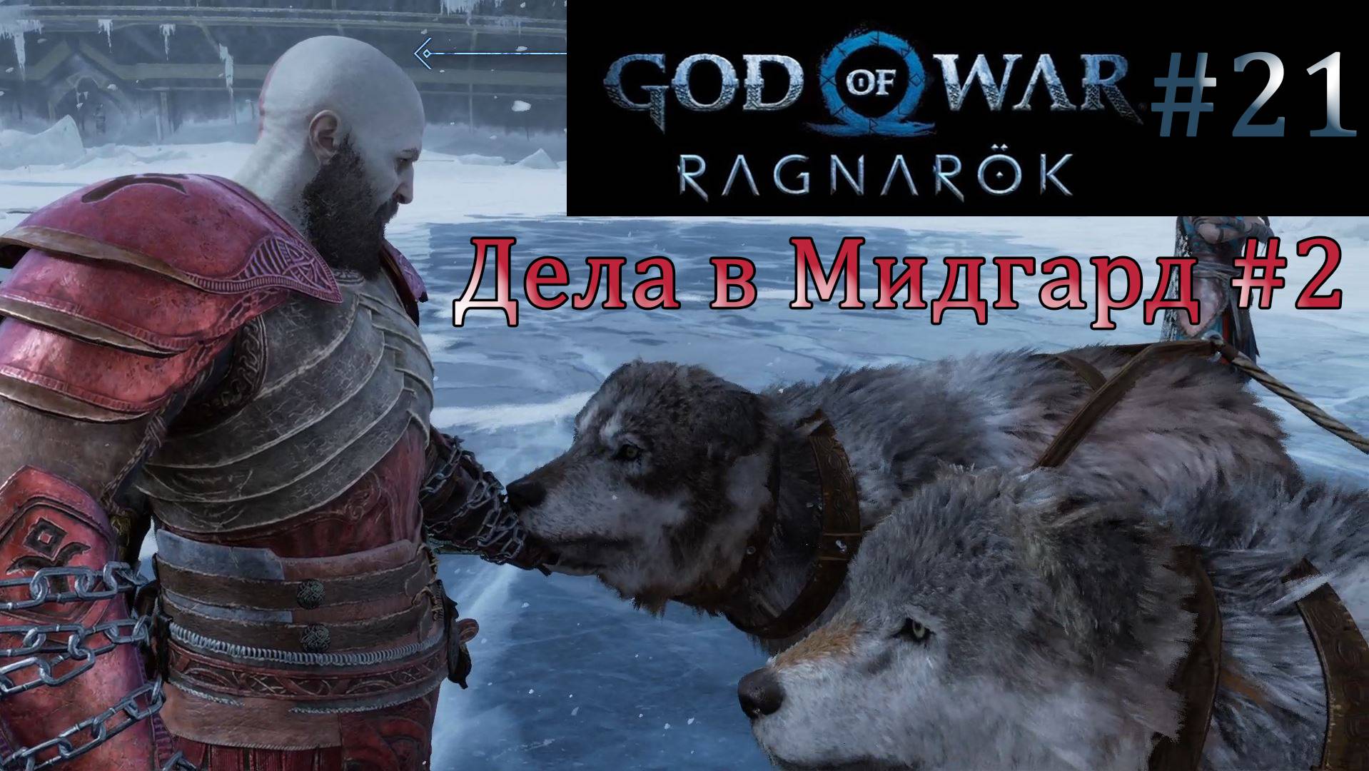 God of War Ragnarok. Прохождение часть 21. Без комментариев смотреть онлайн