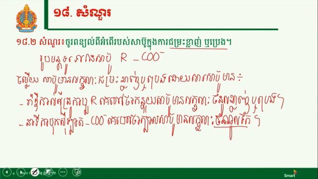 គីមីវិទ្យា ថ្នាក់ទី១២ មេរៀនទី១៖ អេស្ទែ ខ្លាញ់ និង ប្រេង (ភាគទី១៥)
