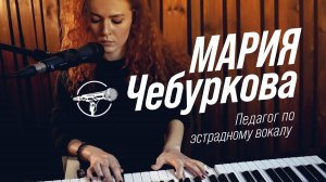 Мария Чебуркова - Педагог по эстрадному вокалу (ознакомительный ролик)