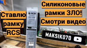 Силиконовые рамки зло, покупаю пластиковую рамку RCS
