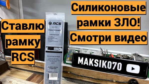Силиконовые рамки зло, покупаю пластиковую рамку RCS