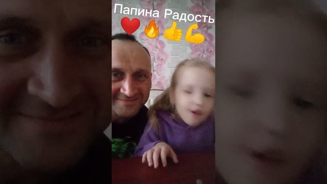 Папина Дочя🥰🥰🥰 смотреть онлайн