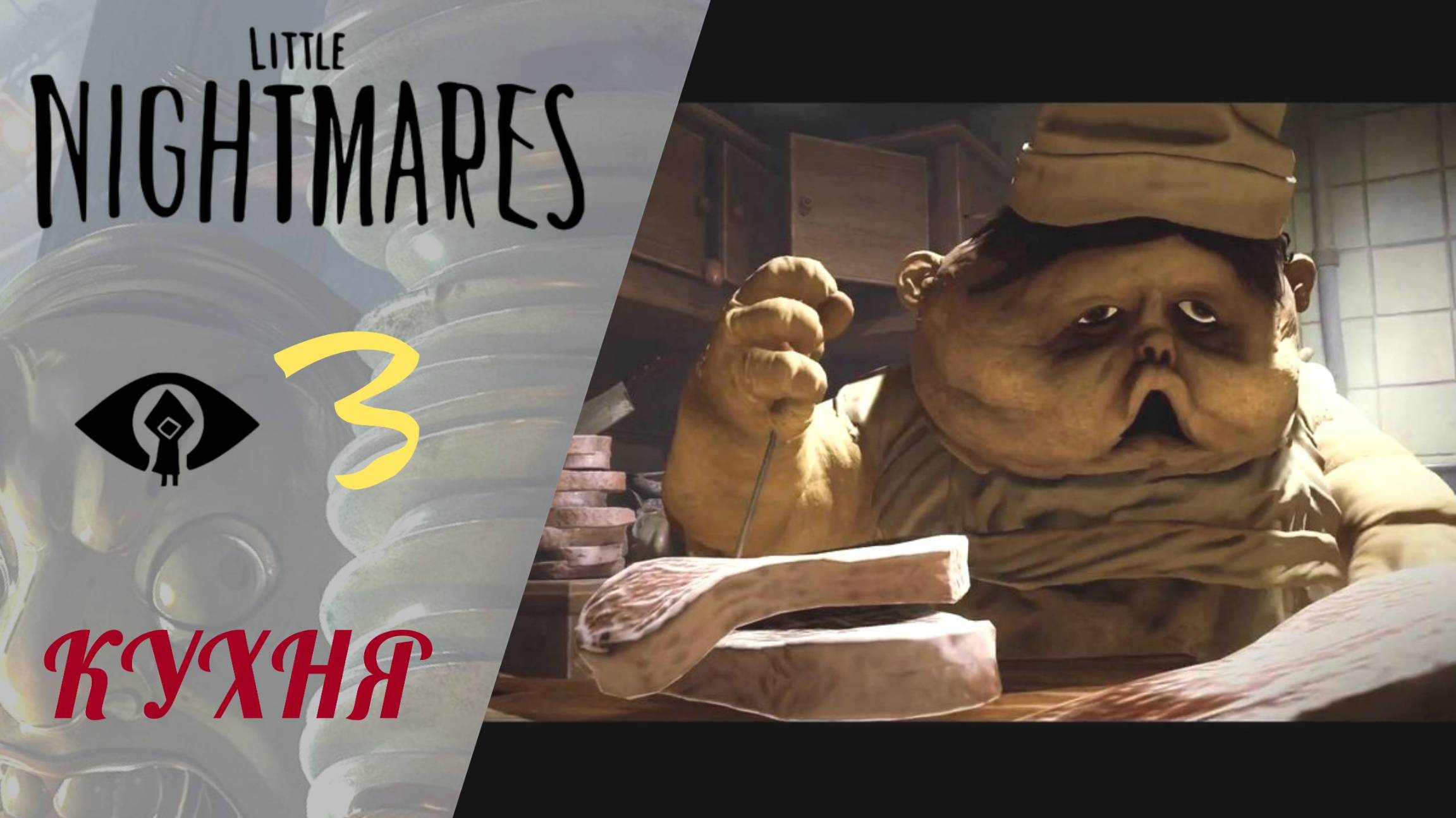 🍴 Прохождение Little Nightmares #3 Кухня и повар | The Kitchen смотреть онлайн