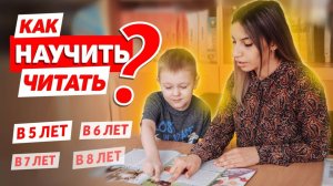 Как научить ребенка читать в 7 лет 📚 Учимся читать в 5-6 лет 📖