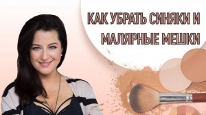 Как убрать синяки и малярные мешки под глазами с помощью макияжа. Рекомендации от Жанны Сан-Жак