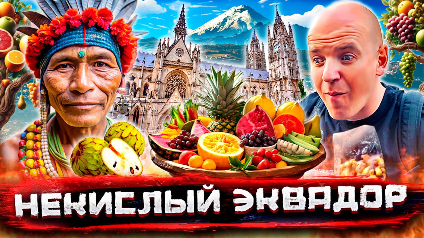 Эквадор - центр мира. Опасности и вкусности Кито, два экватора и самые экзотические фрукты смотреть онлайн