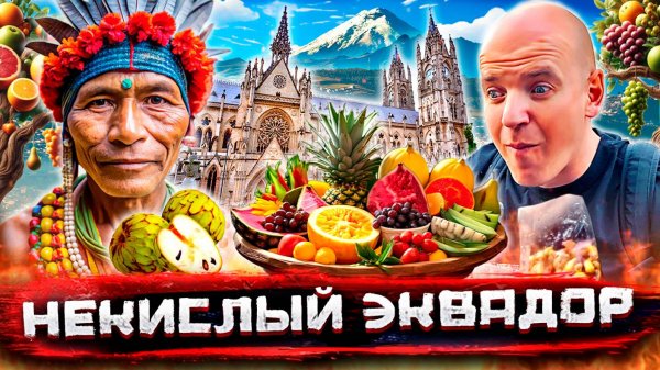 Эквадор - центр мира. Опасности и вкусности Кито, два экватора и самые экзотические фрукты