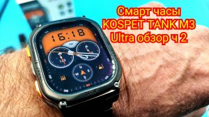 ⌚Смарт часы KOSPET TANK M3 Ultra обзор ч 2 #smartwatch