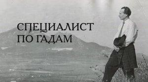 «Специалист по гадам»