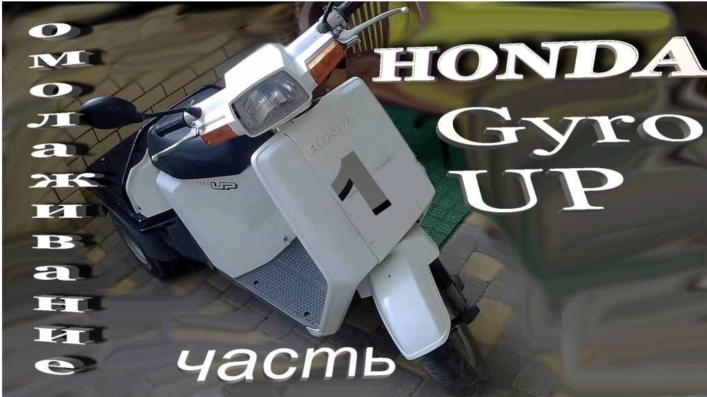 Honda Gyro UP Омолаживание Часть  1