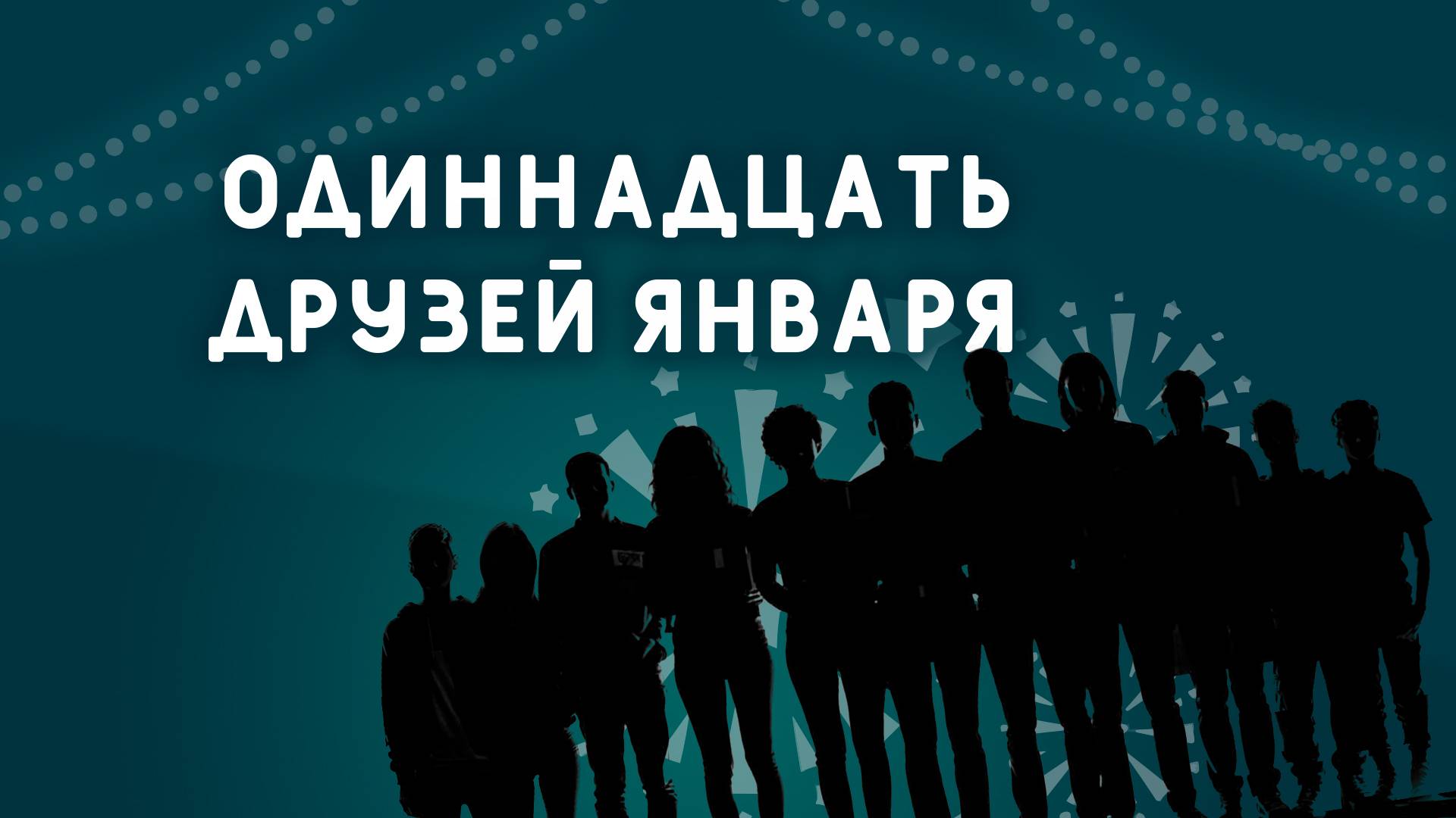 «Одиннадцать друзей января» Трейлер 2025