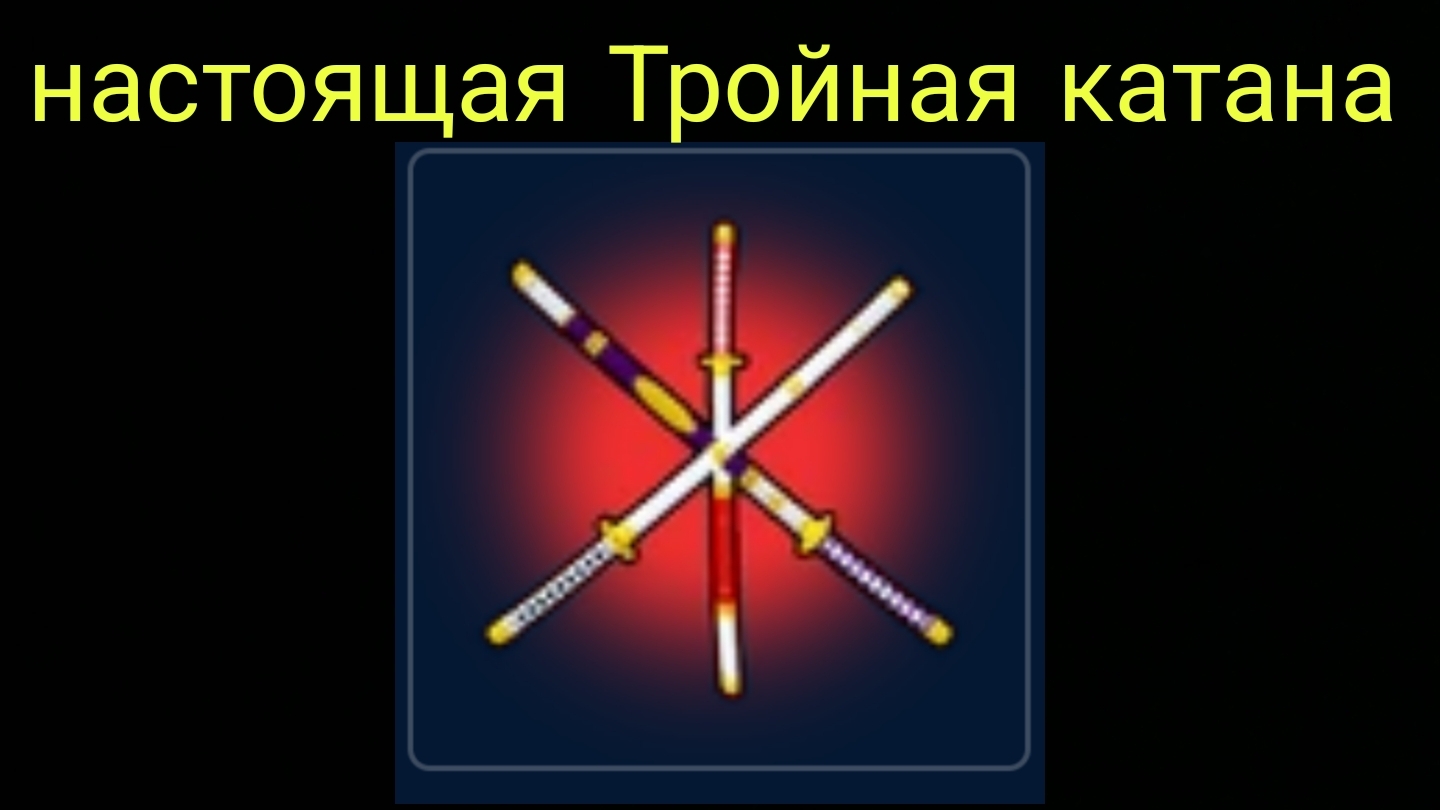полный гайд для тройной проклятой катаны!