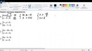 Математика 8 класс. Системы линейных неравенств.