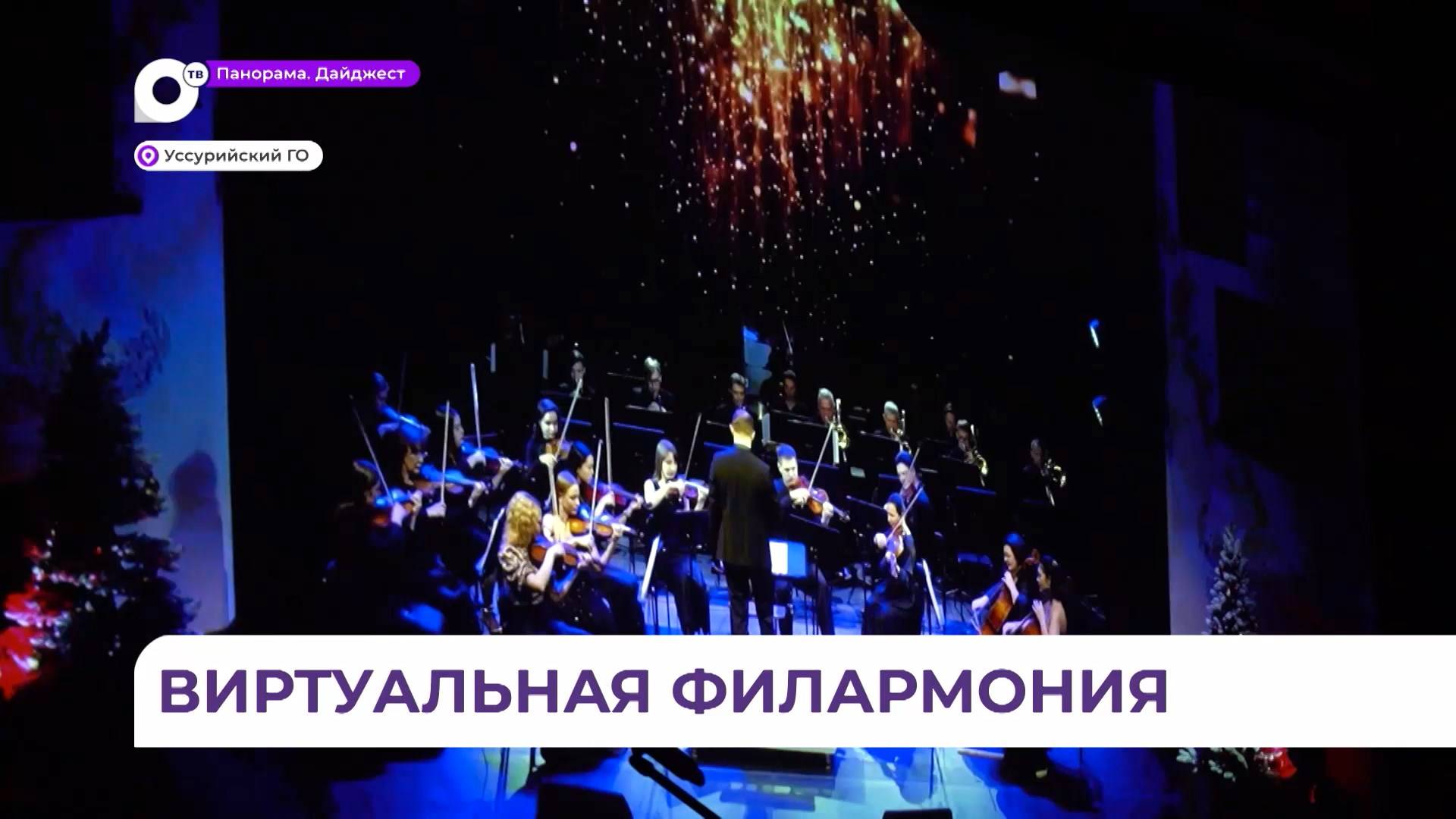 В Уссурийске открылся виртуальный концертный зал