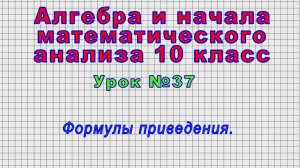 Алгебра 10 класс (Урок№37 - Формулы приведения.)