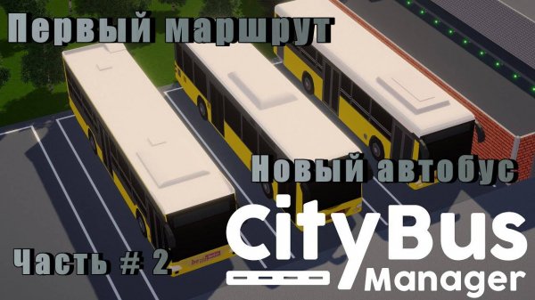 CITY BUS MANAGER - Новый автобус! Первый маршрут! _ Часть # 2 _