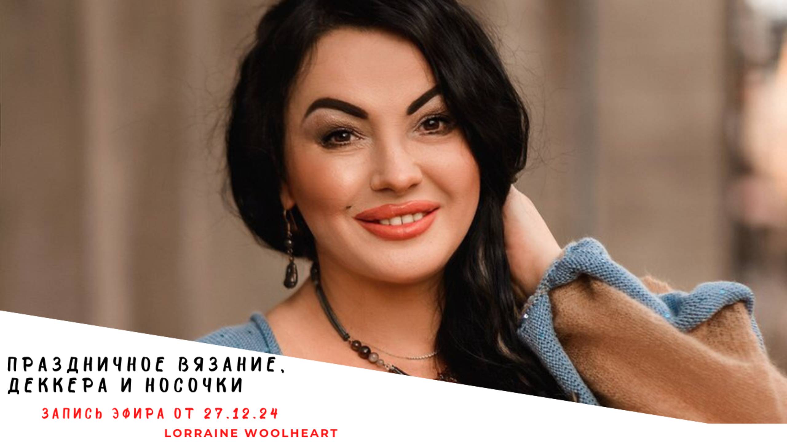 Праздничное экспресс-вязание, волшебные деккера, новости и носочки. Запись эфира от 26. 12. 24 смотреть онлайн