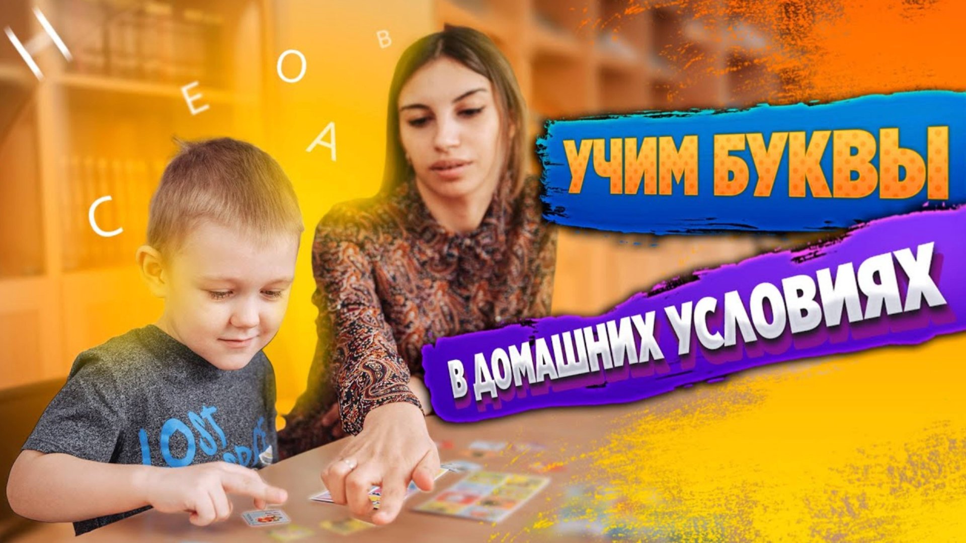 Как научить ребенка БУКВАМ в домашних условиях 📖 Учим алфавит