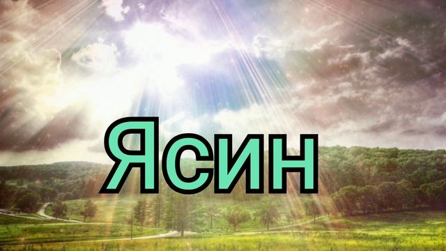 Ясин ясини тингланг хар кун эрталаб смотреть онлайн