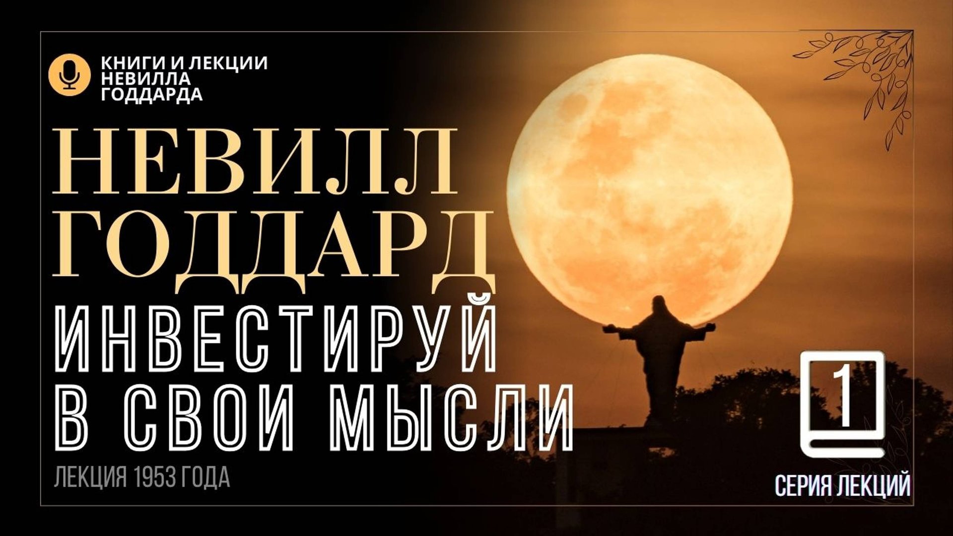 «Надежные Инвестиции», Серия лекций. Лекция 1.  Невилл Годдард. #невиллгоддард