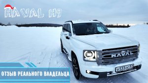 Haval H9. Отвечаем на вопросы