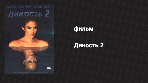 Дикость 2 (фильм, 2003)