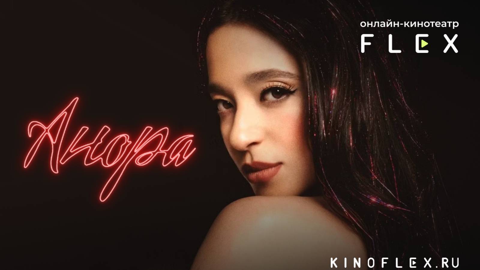 Анора | Русский трейлер (Озвучка TVShows) | Фильм 2024