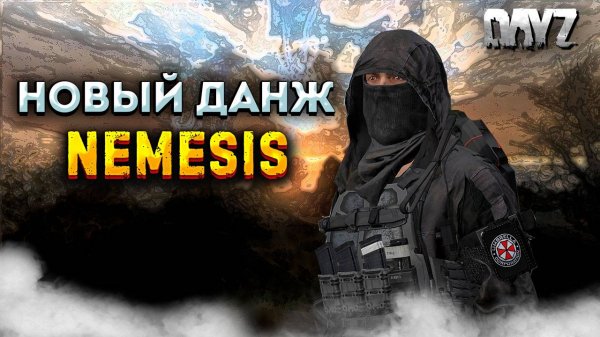 ДАНЖ NEMESIS | DAYZ | RACCOON CITY PVE
