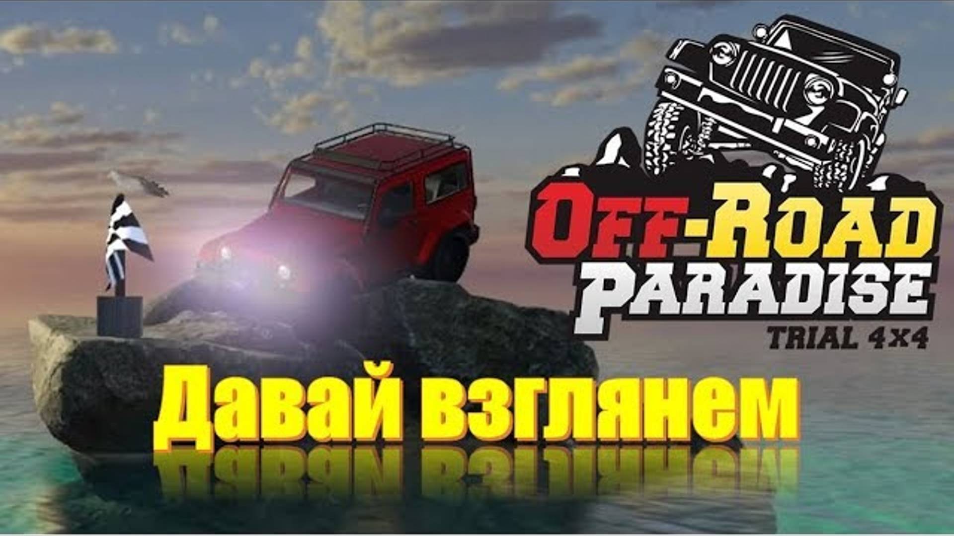 Оффроуд игра на пк 2025 Off-Road Padise. БЕЗДОРОЖЬЕ + внедорожник смотреть онлайн