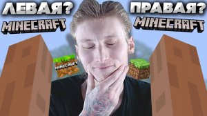 КАК ПОМЕНЯТЬ РУКУ В МАЙНКРАФТЕ?ЛЕВАЯ ИЛИ ПРАВАЯ?РЕШЕНИЕ ПРОБЛЕМЫ В MINECRAFT ЛЕГКО И ПРОСТО!