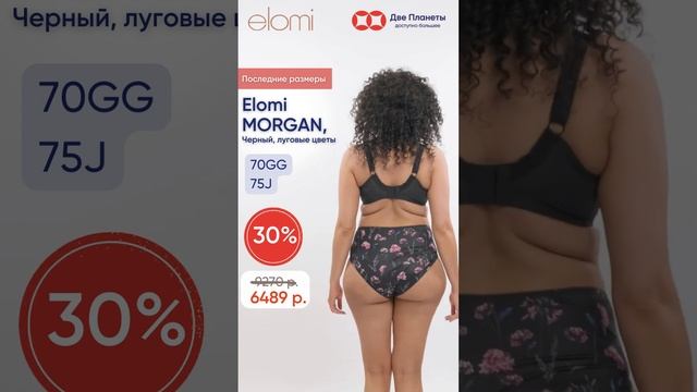 Последние размеры 70GG  и 75J со скидкой 30%! Бюстгальтер с мягкой чашкой на косточках Elomi Morgan