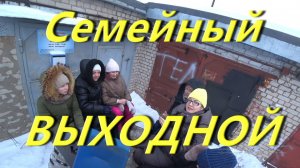 Семейный ВЫХОДНОЙ В ГАРАЖЕ. Рубрика начинающий блогер. Приготовление шашлыка. Катание на КАРАКАТЕ