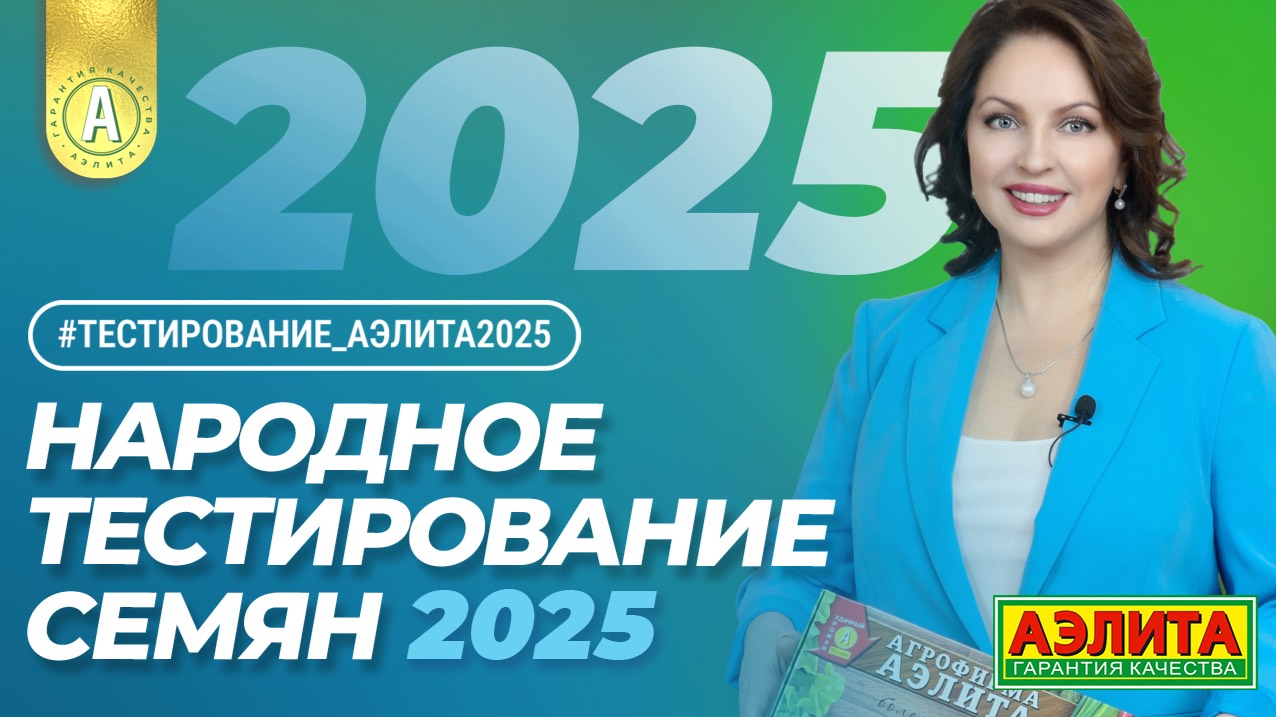 НАБОР УЧАСТНИКОВ НАРОДНОГО ТЕСТИРОВАНИЯ СЕМЯН 2025 смотреть онлайн